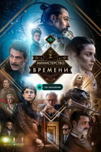 Министерство времени онлайн